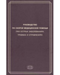 Руководство по скорой медицинской помощи при острых заболеваниях, травмах и отравлениях