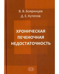 Хроническая печеночная недостаточность