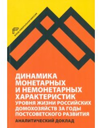 Динамика монетарных и немонетарных характеристик уровня жизни российских домохозяйств