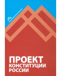 Проект Конституции России