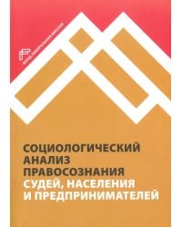 Социологический анализ правосознания судей, населения и предпринимателей