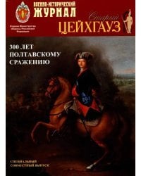 Журнал &quot;Старый Цейхгауз&quot;. &quot;Военно-исторический журнал&quot;. Спец. выпуск.300 лет Полтавскому сражению