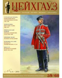 Российский военно-исторический журнал Старый Цейхгауз №3/4 (59/60) 2014