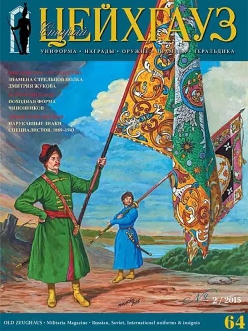 Российский военно-исторический журнал &quot;Старый Цейхгауз&quot; № 2(64) 2015
