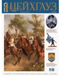 Старый Цейхгауз. Российский военно-исторический журнал № 80 (4/2018)