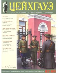 Российский военно-исторический журнал &quot;Старый Цейхгауз&quot; № 67-68 (5-6) 2015. Униформа. Награды