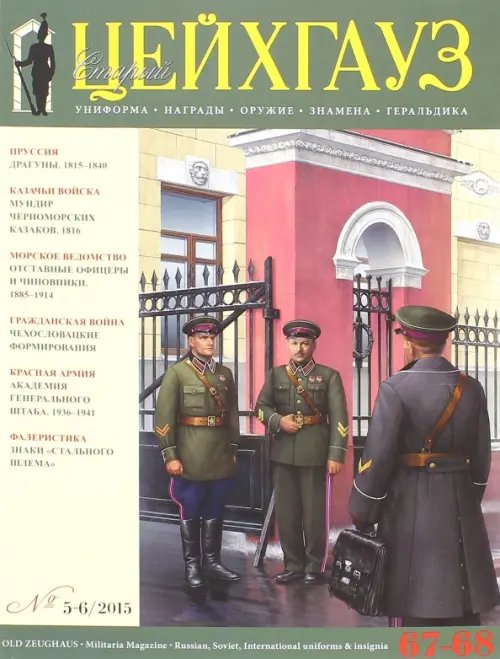 Российский военно-исторический журнал &quot;Старый Цейхгауз&quot; № 67-68 (5-6) 2015. Униформа. Награды