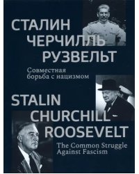 Сталин, Черчилль, Рузвельт. Совместная борьба с нацизмом. Каталог историко-документальной выставки