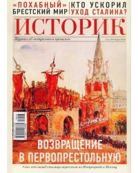 ИСТОРИК №03/2018 Возвращение столицы, или история