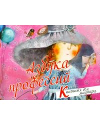 Азбука профессий. Книжных дел мастера