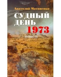 Судный день. 1973