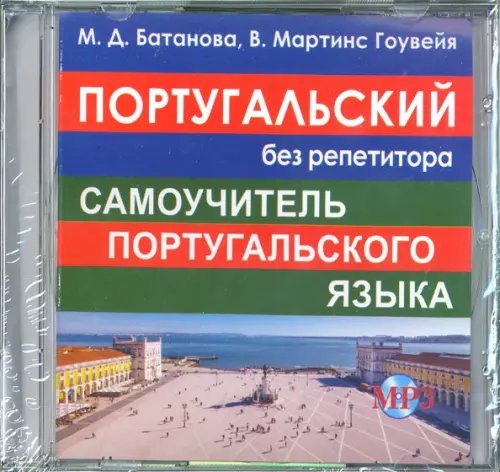 CD MP3 Португальский без репетитора