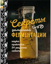 Секреты домашней ферментации