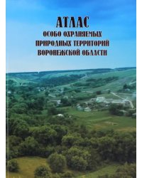 Атлас особо охраняемых природных территорий Воронежской области