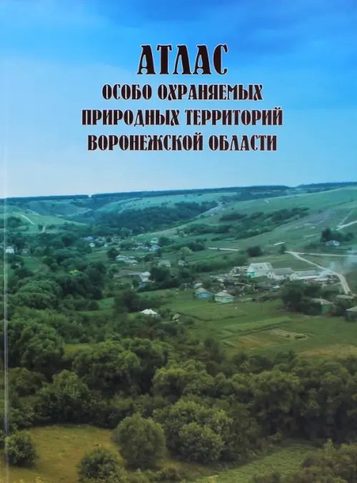 Атлас особо охраняемых природных территорий Воронежской области