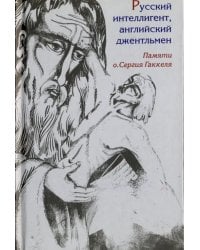 Русский интеллигент, английский джентльмен. Памяти православного священника о. Сергия Гаккеля