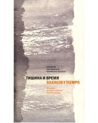 Тишина и время. Антология современного чилийского рассказа