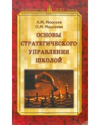 Основы стратегического управления школой