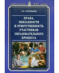 Права, обязанности и ответственность участников образовательного процесса. Методическое пособие