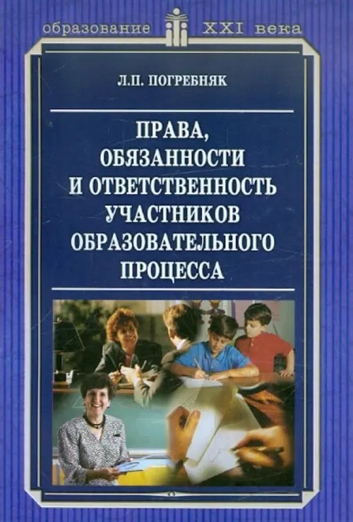 Права, обязанности и ответственность участников образовательного процесса. Методическое пособие