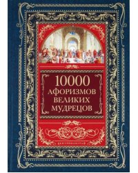 10 000 афоризмов великих мудрецов