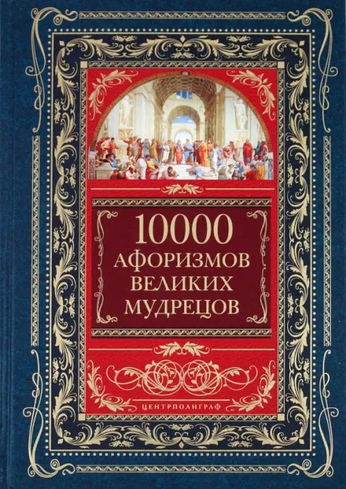 10 000 афоризмов великих мудрецов