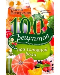 100 рецептов при головной боли