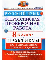 ВПР Русский язык. 8 класс. Практикум по выполнению типовых заданий. 10 вариантов. ФГОС