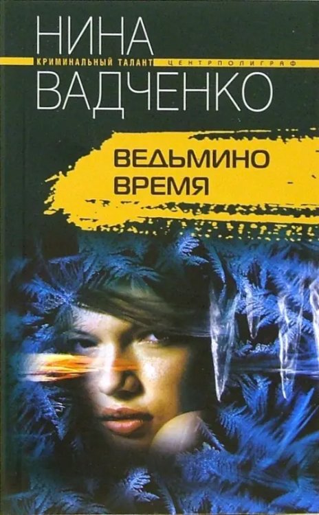 Ведьмино время