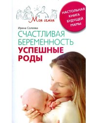 Счастливая беременность. Успешные роды. Настольная книга будущей мамы