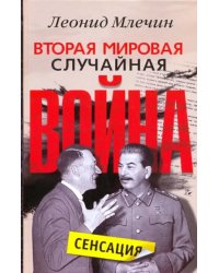 Вторая мировая. Случайная война