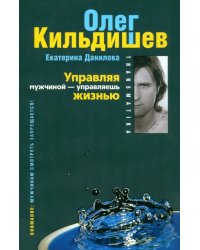 Управляя мужчиной - управляешь жизнью