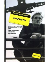 Аферисты. BIG-ЛАЖА-TOUR, или Как развести клиента на бабло