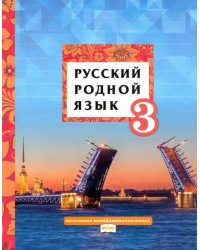 Русский родной язык. Учебник. 3 класс