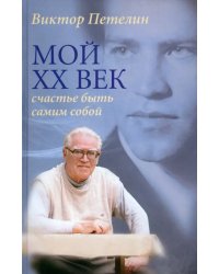 Мой XX век. Счастье быть самим собой