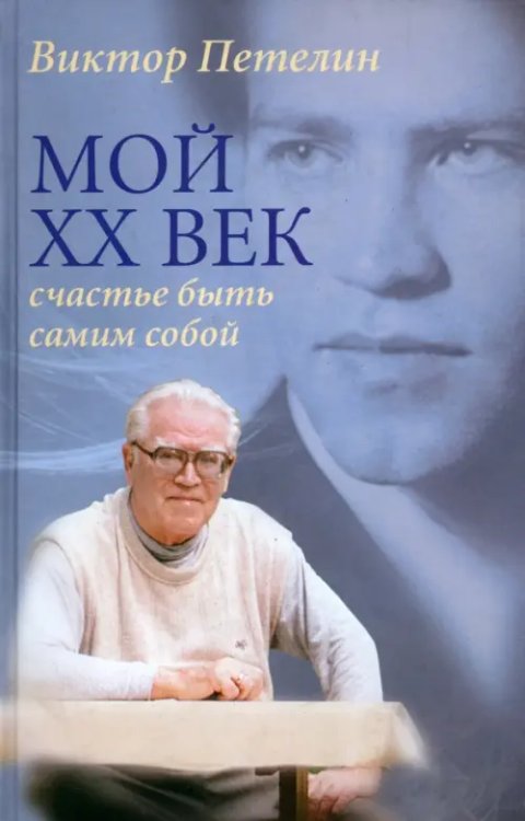 Мой XX век. Счастье быть самим собой