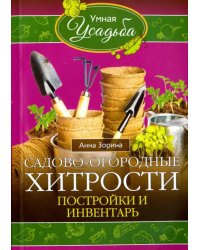 Садово-огородные хитрости. Постройки и инвентарь