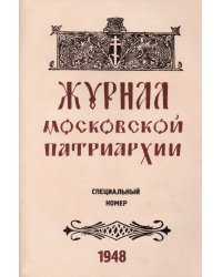 Журнал Московской Патриархии 1948 г. Специальный номер