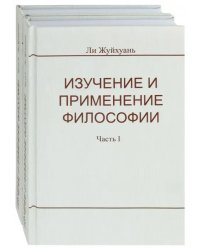 Изучение и применение философии. В 2-х частях