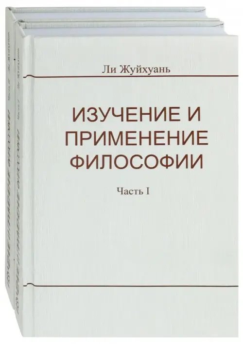 Изучение и применение философии. В 2-х частях