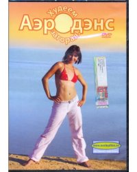 DVD. Аэродэнс. Худеем загорая