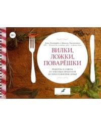 Вилки, ложки, поварешки. Рецепты и советы от покупки продуктов до приготовления пищи