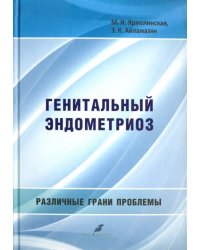 Генитальный эндометриоз. Различные грани проблемы