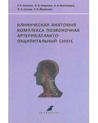 Клиническая анатомия комплекса позвоночная артерия/атланто-окципитальный синус