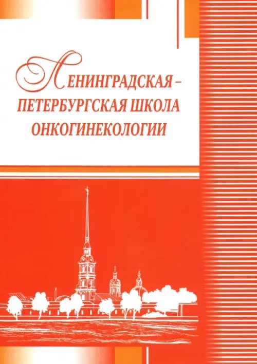 Ленинградская-петербургская школа онкогинекологии