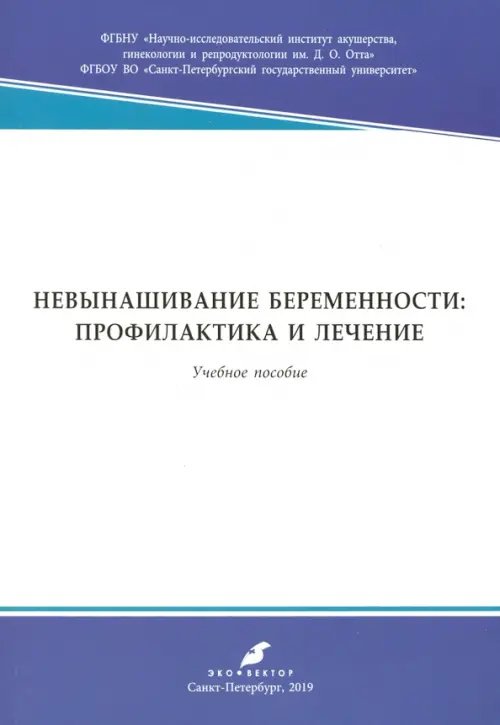 Невынашивание беременности: профилактика и лечение. Учебное пособие