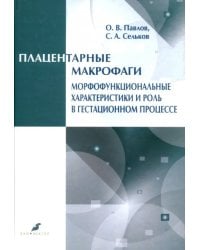 Плацентарные макрофаги. Морфофункциональные характеристики и роль в гестационном процессе