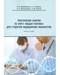 Практические занятия по курсу &quot;Общая генетика&quot;. Учебное пособие