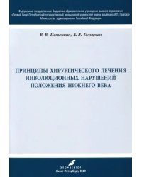 Принципы хирургического лечения инволюционных нарушений положения нижнего века. Учебное пособие