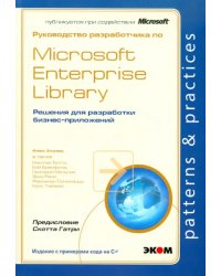 Руководство разработчика по Microsoft Enterprise Library